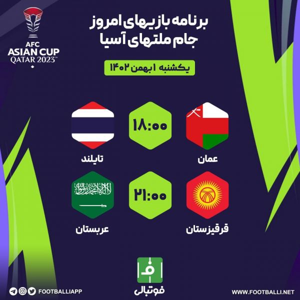  اختصاصی فوتبالی  برنامه بازی‌های امروز جام ملت‌های آسیا