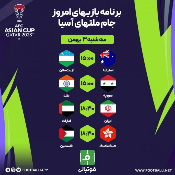  اختصاصی فوتبالی  برنامه بازی‌های امروز جام ملت‌های آسیا
