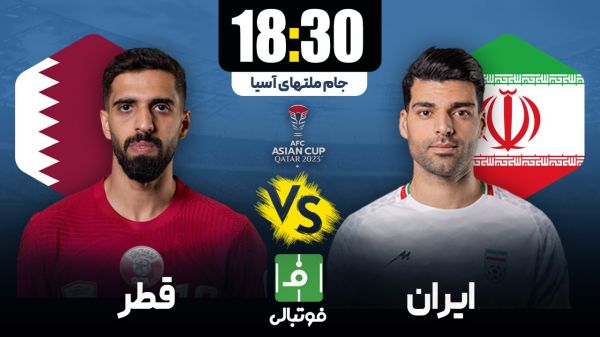 پیشبازی قطر - ایران؛ به دنبال هفتمین برد متوالی مقابل همسایه عربی
