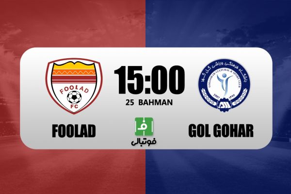  پیش‌بازی فولاد - گل‌گهر؛ دوئل خارجی‌ها منتفی شد