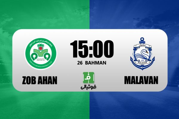 پیشبازی ذوبآهن - ملوان؛ این دیدار بالای جدولی است