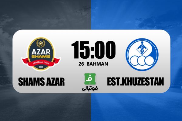 پیشبازی شمسآذر - استقلال خوزستان؛ دو تازه صعود کرده با دنیایی از تفاوت
