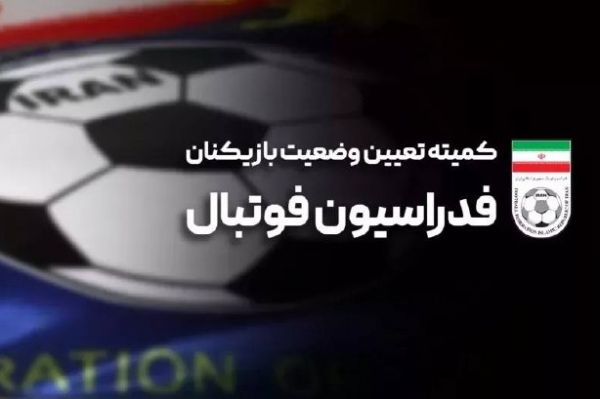  اعلام آرای کمیته وضعیت بازیکنان