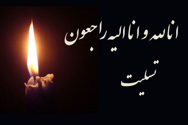  تسلیت به یک همکار