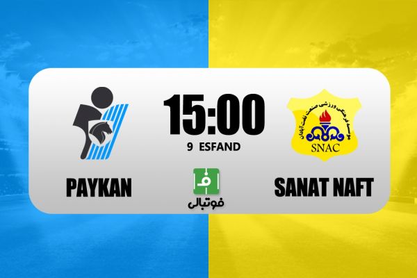 پیشبازی پیکان - صنعت نفت؛ نبرد شش امتیازی قعر جدول