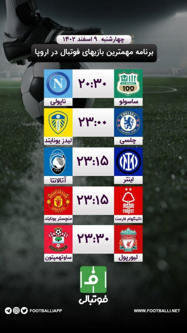  اختصاصی فوتبالی  برنامه مهم‌ترین بازی‌های فوتبال در اروپا