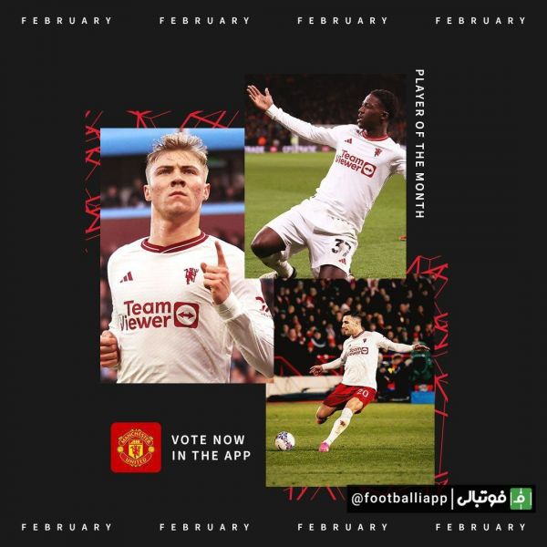  نامزدهای کسب عنوان بهترین بازیکن ماه فوریه باشگاه منچستر یونایتد معرفی شدند