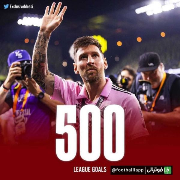  اینفوگرافی  لیونل مسی به اولین بازیکن تاریخ تبدیل شد که فقط در ۵۸۶ بازی به ۵۰۰ گل در لیگ می‌رسد