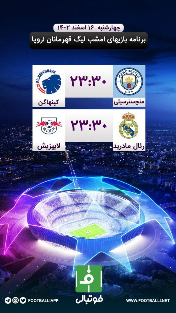  اختصاصی فوتبالی  برنامه بازی‌های امشب لیگ قهرمانان اروپا