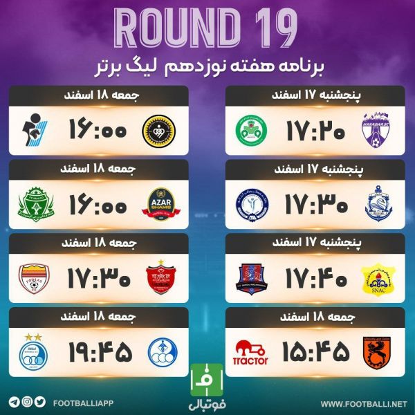  اختصاصی فوتبالی  برنامه هفته نوزدهم لیگ برتر خلیج فارس