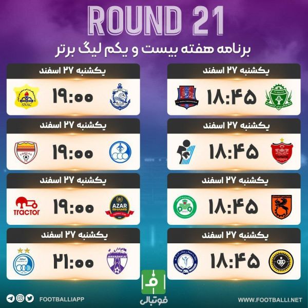  اختصاصی فوتبالی  برنامه هفته بیست و یکم لیگ برتر