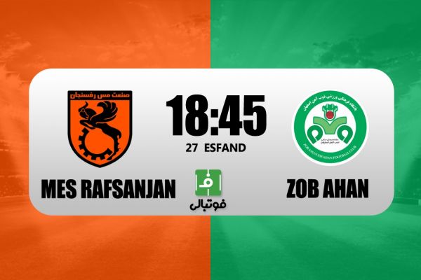 پیشبازی مس رفسنجان - ذوبآهن؛ نبازها به نبرها رسیدند