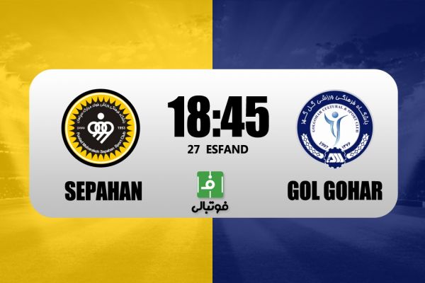  پیش‌بازی سپاهان - گل‌گهر؛ پیروزی برابر با مدعی ماندن