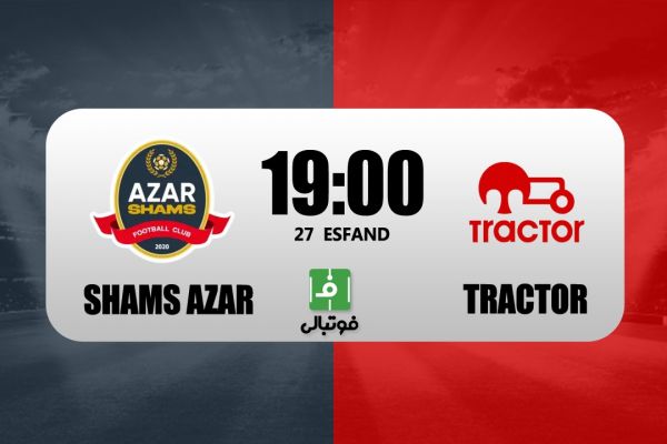  پیش‌بازی شمس‌آذر - تراکتور؛ خمز به دنبال انتقام از دقیقی