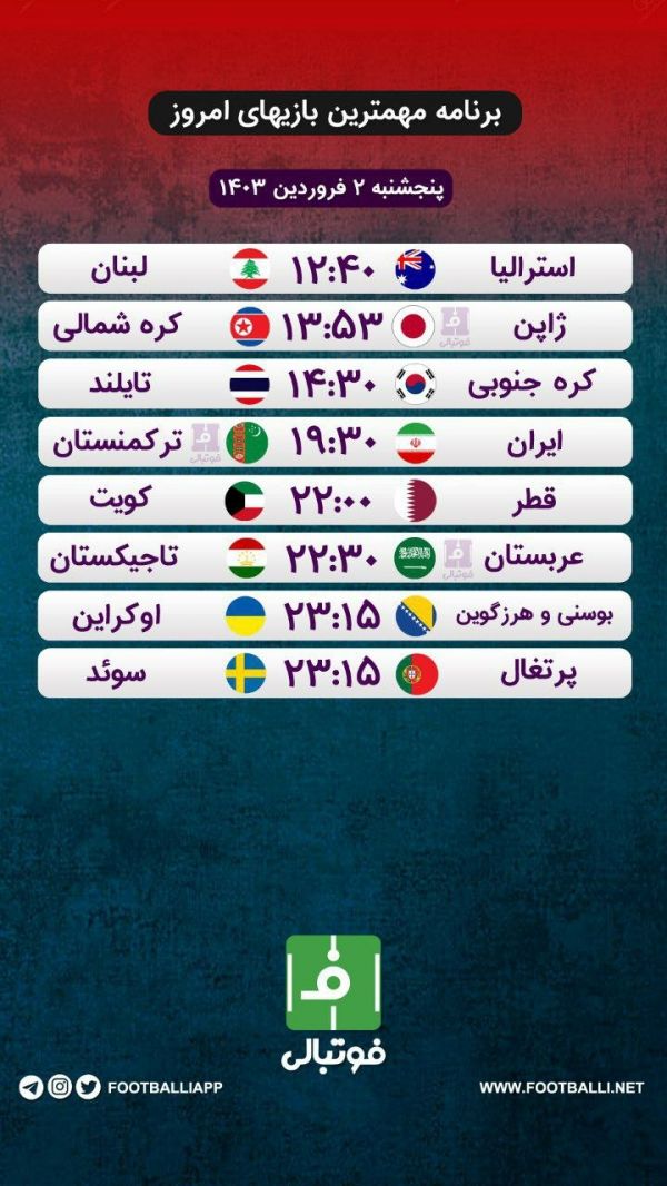  اختصاصی فوتبالی  برنامه مهم‌ترین بازی‌های امروز