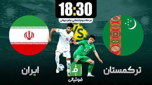 پیشبازی ترکمنستان - ایران؛ به دنبال اولین پیروزی در عشقآباد