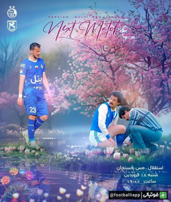  پوستر باشگاه استقلال برای بازی بعدی مقابل مس رفسنجان با تصویری از منصور پورحیدری در حال مداوای پای بهتاش فریبا و حضور آرمان رمضانی   تاریخ بازی  شنبه ۱۸ فروردین ۱۴۰۳ ساعت بازی  ۱۹ ۰۰