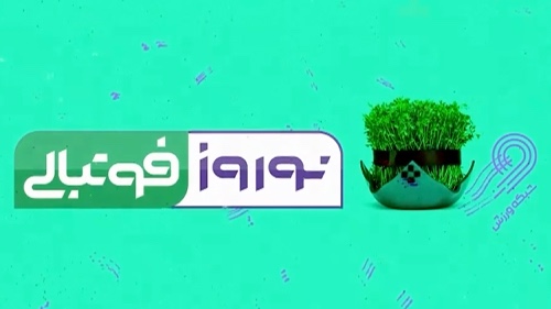  گزارش ویژه  «نوروز فوتبالی» و نظرسنجی های بدموقع ؛ انتخاب برترین‌های سال هیچ توجیه فنی ندارد