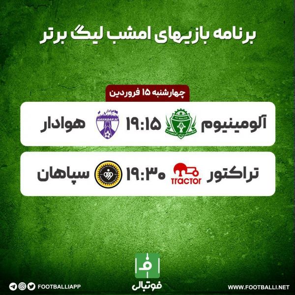  اختصاصی فوتبالی  برنامه بازی‌های امشب لیگ برتر