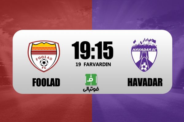  پیش‌بازی فولاد - هوادار؛ هم‌امتیازها به هم رسیدند