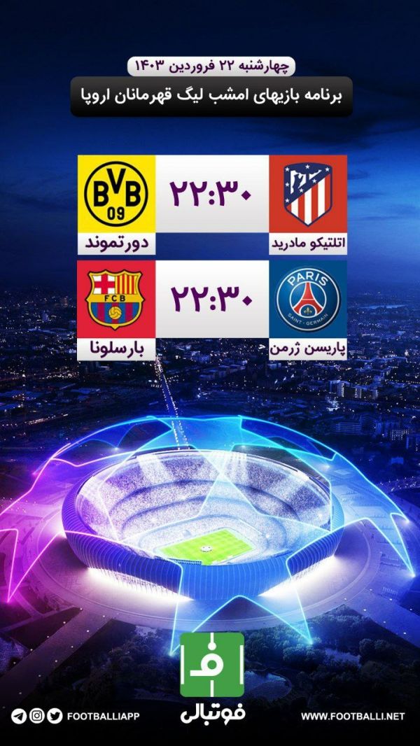  اختصاصی فوتبالی  برنامه بازی‌های امشب لیگ قهرمانان اروپا