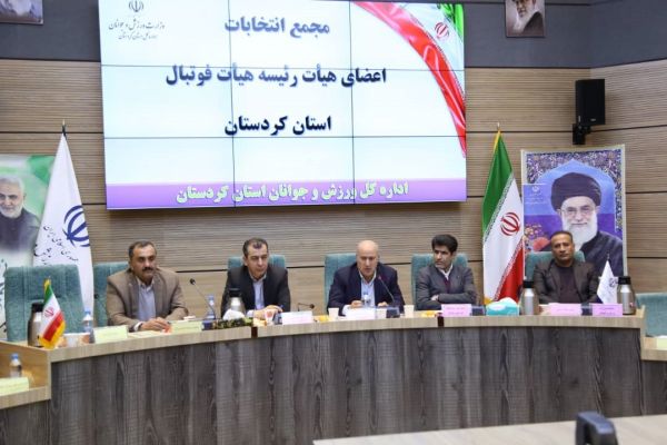  اعلام زمان مجمع عمومی انتخابات ریاست و اعضاء هیات رئیسه هیات فوتبال استان کردستان