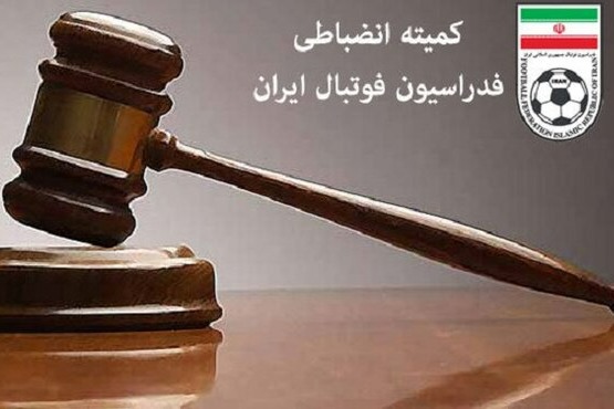 اعلام آرای انضباطی لیگ دسته اول