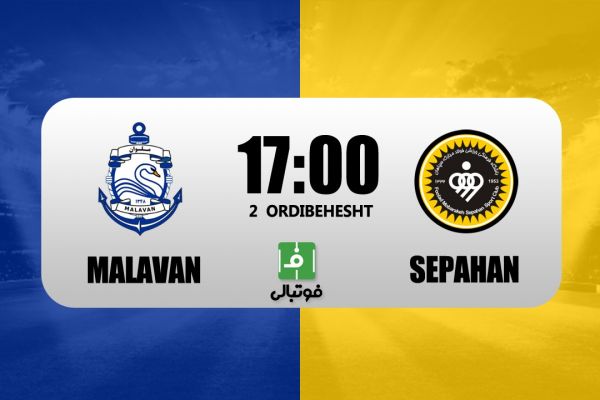 پیشبازی ملوان - سپاهان؛ دیدار انتقامی برای مورایس