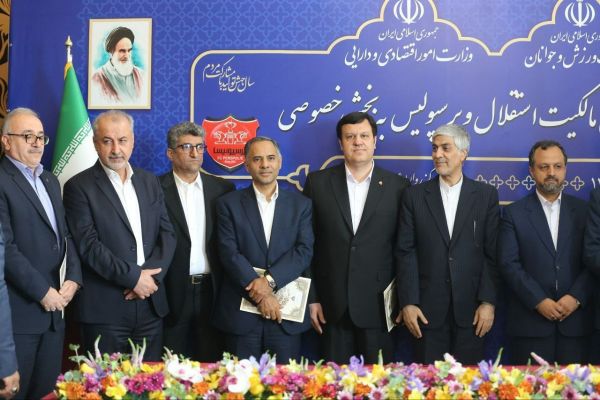  گزارش تصویری  آیین واگذاری باشگاه پرسپولیس به بخش خصوصی