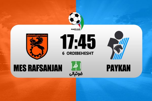  پیش‌بازی مس رفسنجان - پیکان؛ این‌بار مساوی نخواهد شد