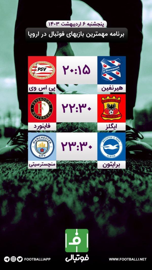  اختصاصی فوتبالی  برنامه مهم‌ترین بازی‌های فوتبال در اروپا