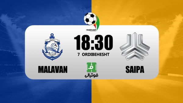 پیشبازی ملوان - سایپا؛ انزلی باز هم میزبان یک تیم نارنجی در جام حذفی