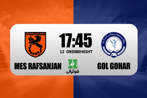 پیشبازی مس رفسنجان - گلگهر؛ دربی میانه جدولی استان کرمان
