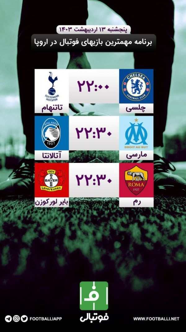  اختصاصی فوتبالی  برنامه مهم‌ترین بازی‌های فوتبال در اروپا