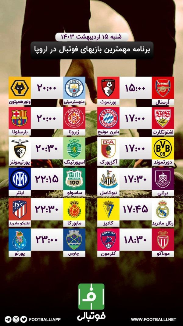  اختصاصی فوتبالی  برنامه مهم ترین بازی‌های فوتبال در اروپا