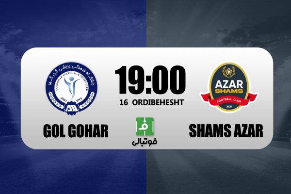  پیش‌بازی گل‌گهر - شمس‌آذر؛ اوزونیدیس پنج بازی بدون رنگ برد