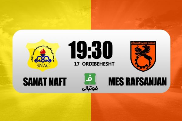 پیشبازی صنعت نفت آبادان - مس رفسنجان؛ آخرین شانس برزیل برای بقا در لیگ برتر
