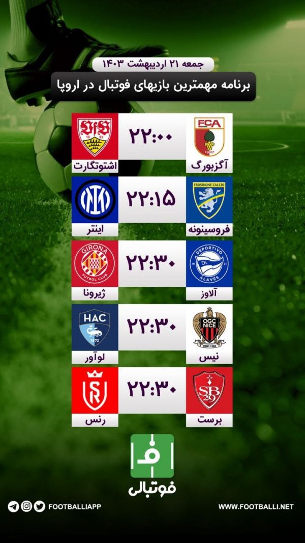 اختصاصی فوتبالی  برنامه مهم‌ترین بازی‌های فوتبال در اروپا