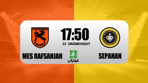  پیش‌بازی مس رفسنجان - سپاهان؛ یار قدیمی سد سپاهان می‌شود