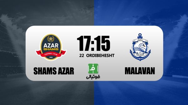  پیش‌بازی شمس‌آذر - ملوان؛ هت‌تریک در خانه به صرف شکار قو