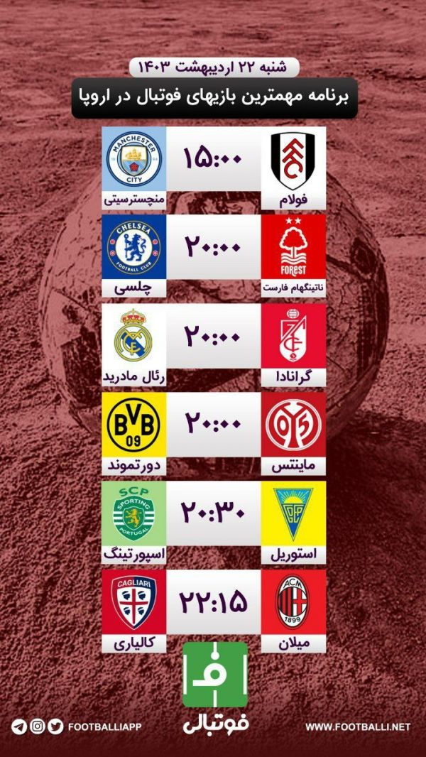  اختصاصی فوتبالی  برنامه مهم ترین بازی های فوتبال در اروپا
