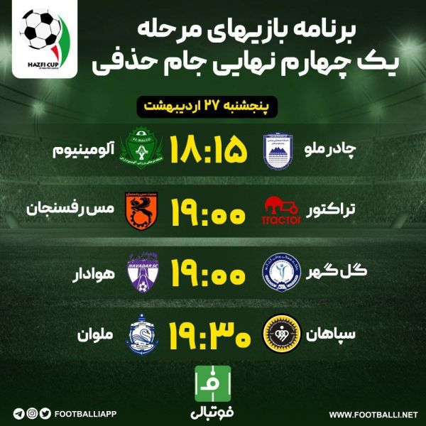  اینفوگرافی اختصاصی  برنامه مرحله یک چهارم نهایی جام حذفی