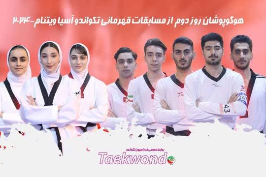 تکواندو قهرمانی آسیا؛ حاصل تلاش نمایندگان ایران در روز دوم