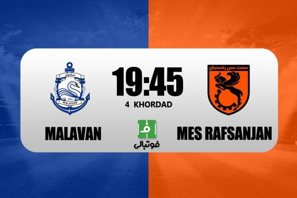 پیشبازی ملوان - مس رفسنجان؛ جایگاه پنجمی در خطر است