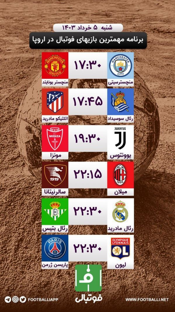  اختصاصی فوتبالی  برنامه مهم‌ترین بازی‌های فوتبال در اروپا