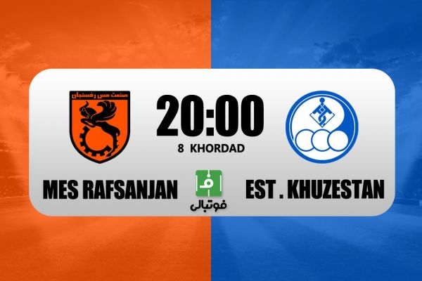  پیش‌بازی مس رفسنجان - استقلال خوزستان؛ حیاتی و فوق حساس برای آبی‌های جنوب