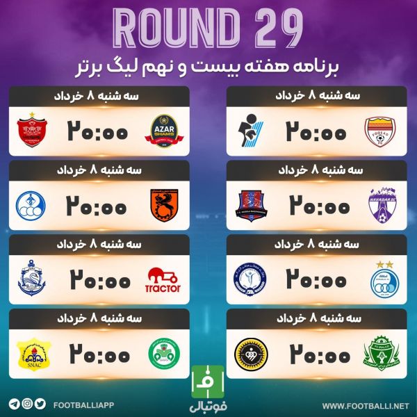 اختصاصی فوتبالی  برنامه هفته بیست و نهم لیگ برتر