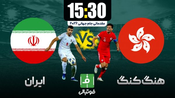  پیش‌بازی هنگ‌کنگ - ایران؛ قلعه‌نویی به دنبال هت‌تریک حریف دلخواه