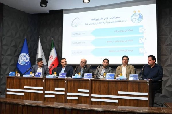 اعضای حقوقی هیئتمدیره استقلال مشخص شدند