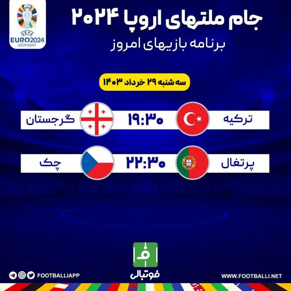  اختصاصی فوتبالی  برنامه بازی‌های امروز جام ملت‌های اروپا ۲۰۲۴